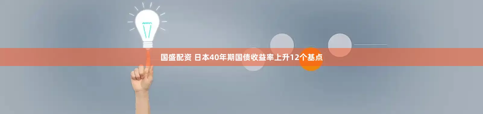 国盛配资 日本40年期国债收益率上升12个基点