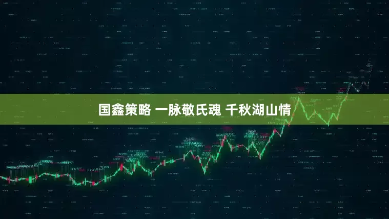 国鑫策略 一脉敬氏魂 千秋湖山情